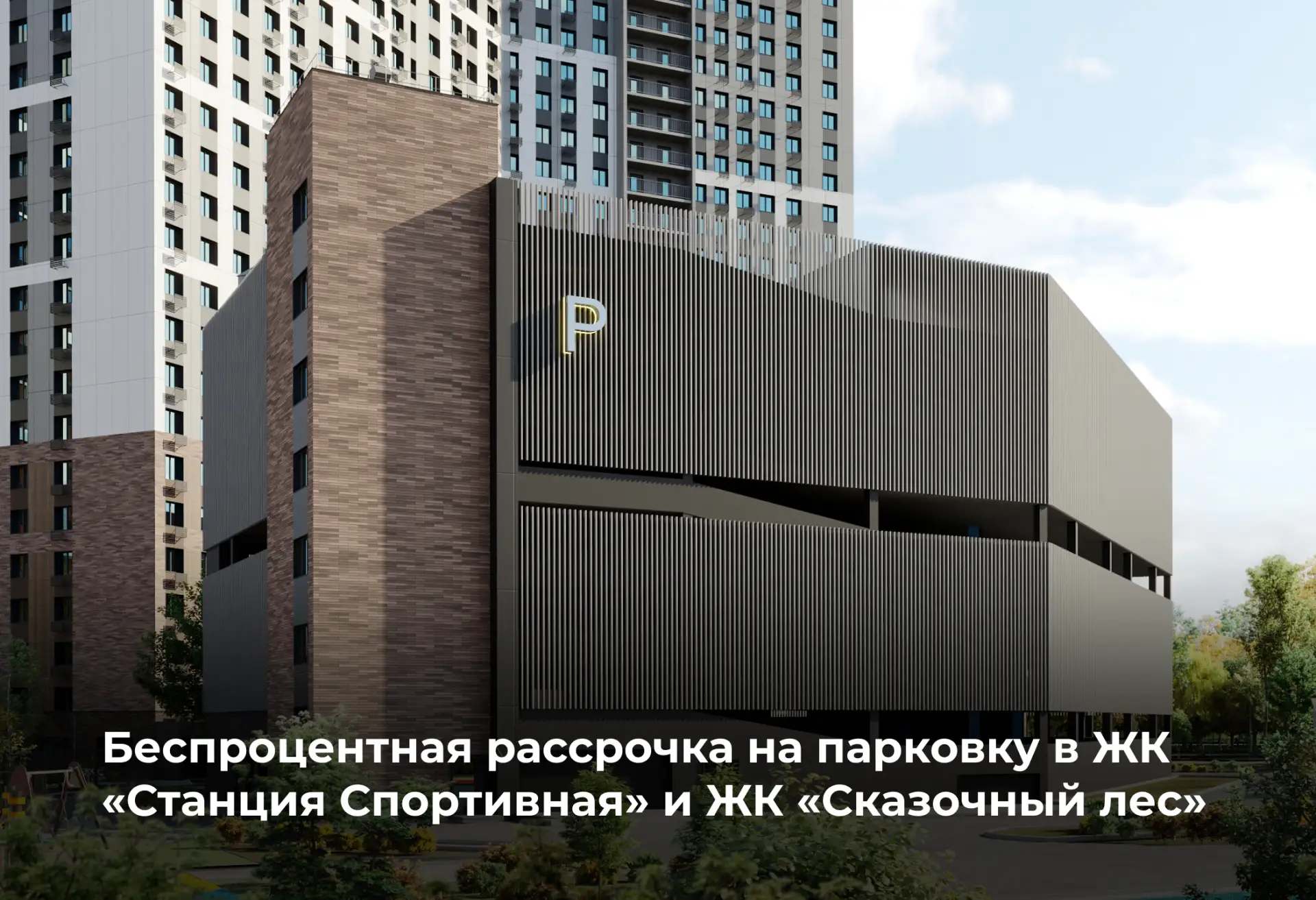 Беспроцентная рассрочка на многоуровневый паркинг в ЖК «Станция Спортивная» и ЖК «Сказо...