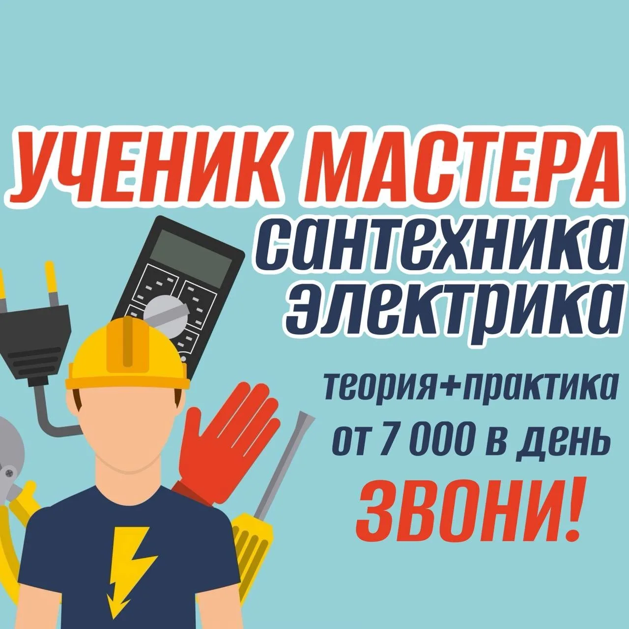 Ученик электрика
