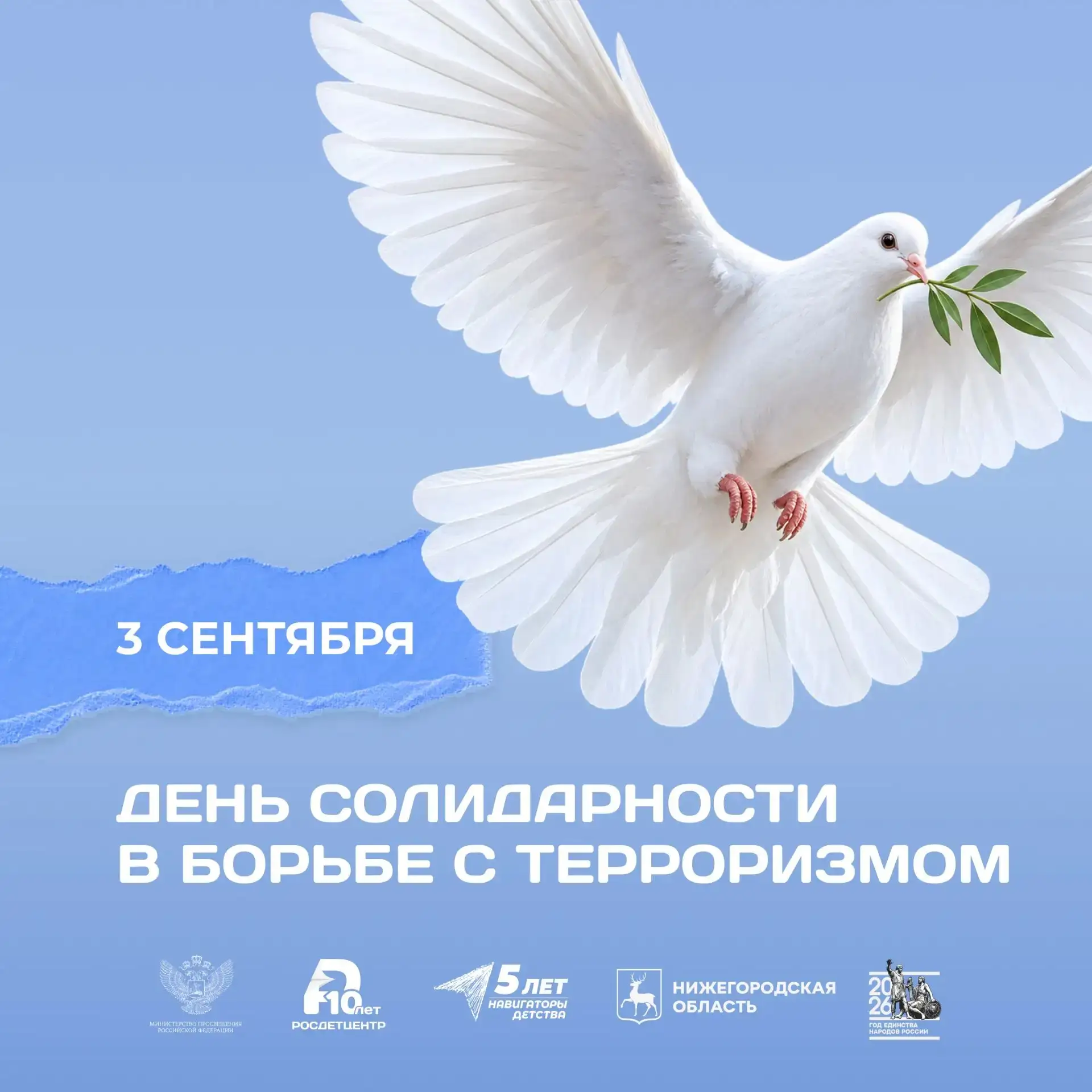 ❗День солидарности в борьбе с терроризмом 🕊l МБОУ "ШКОЛА №4" НН
