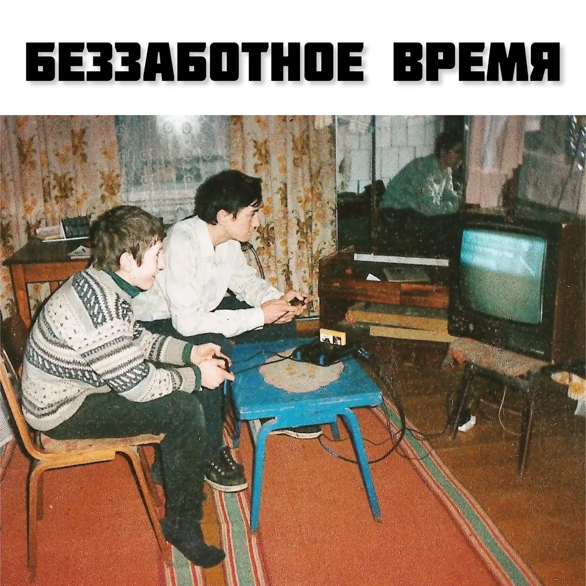 Дети 90-х