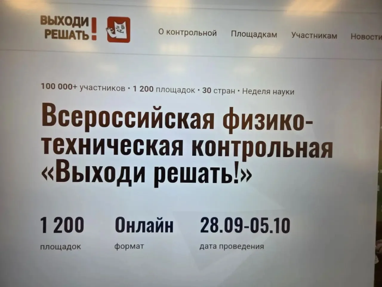 «Выходи решать!» — всероссийская физико-техническая контрольная  по математике, физике,...
