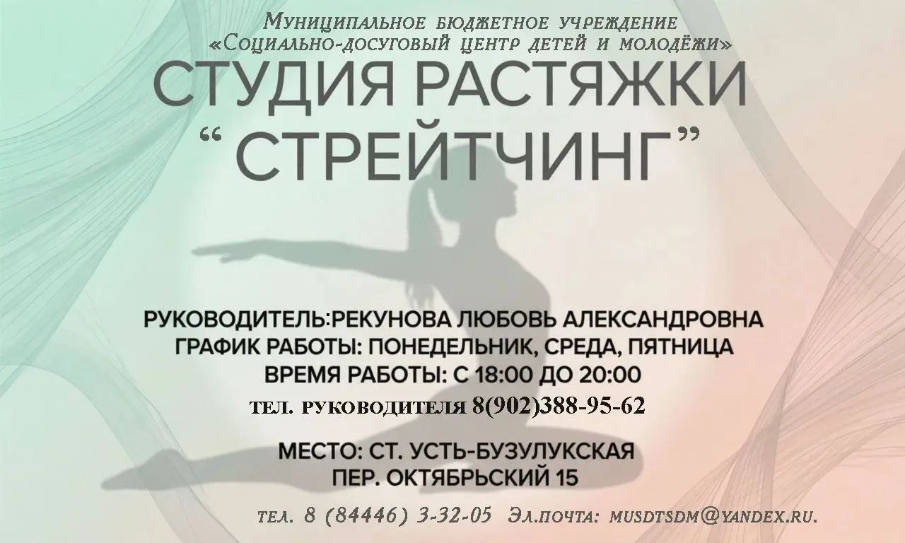 МБУ "Молодёжный центр" рад сообщить об открытии студии растяжки «Стрейтчинг»! 🎉