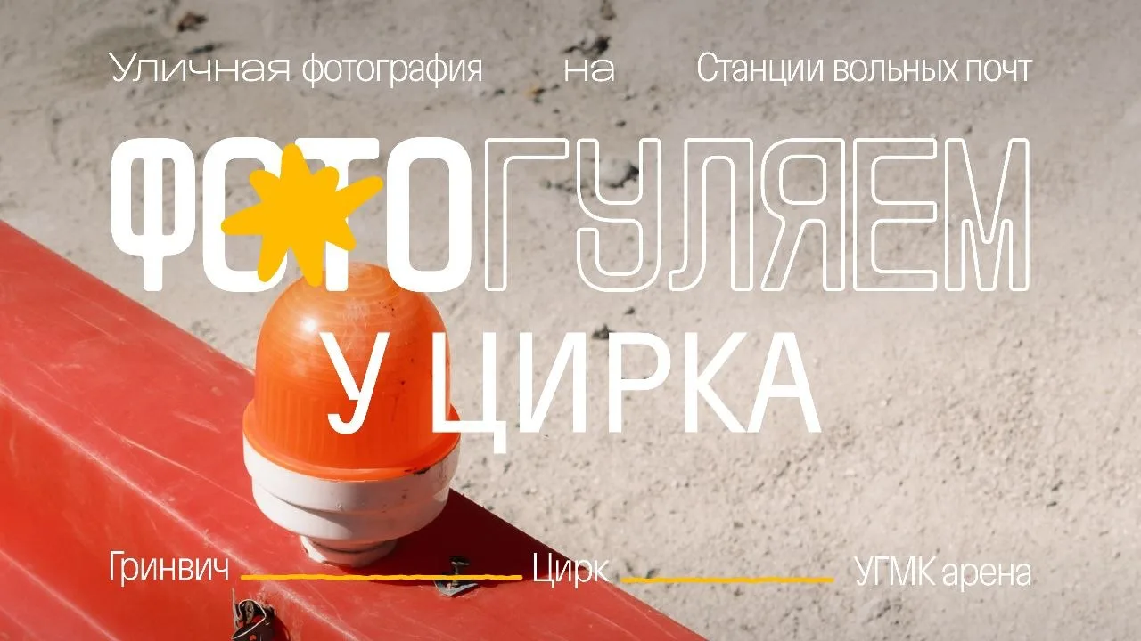 «ФОТОГУЛЯЕМ» у цирка: цвет как первостепенное