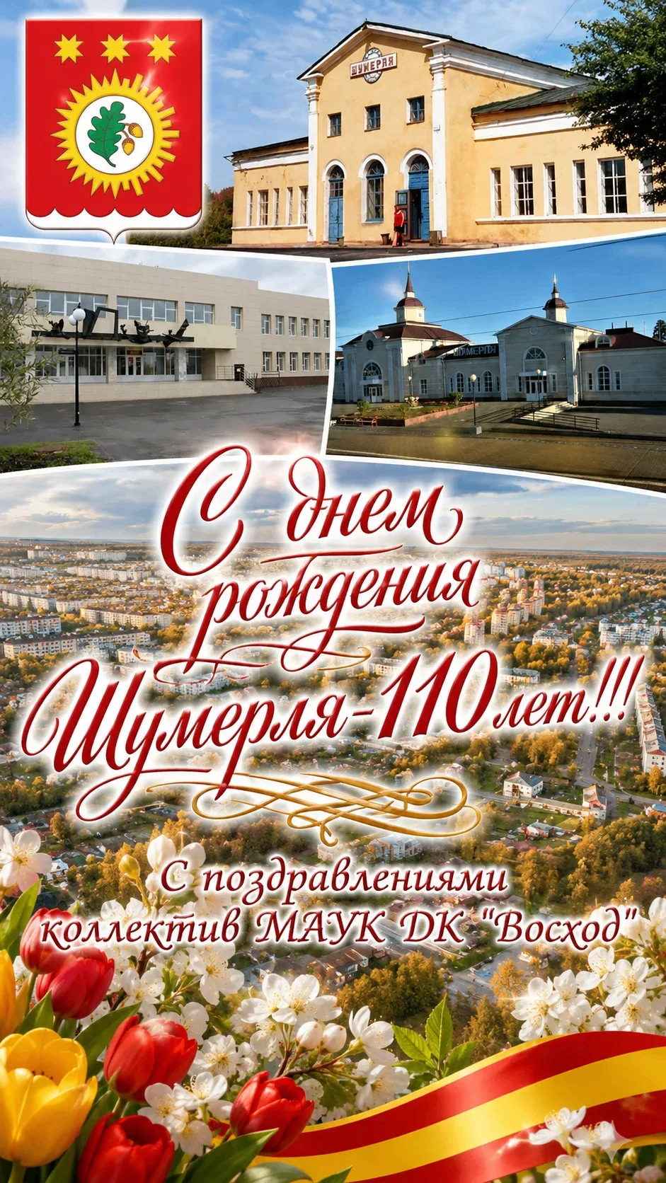 🎉 С Днём рождения, любимая Шумерля! 🎉От всего коллектива Дворца культуры «Восход» поз...