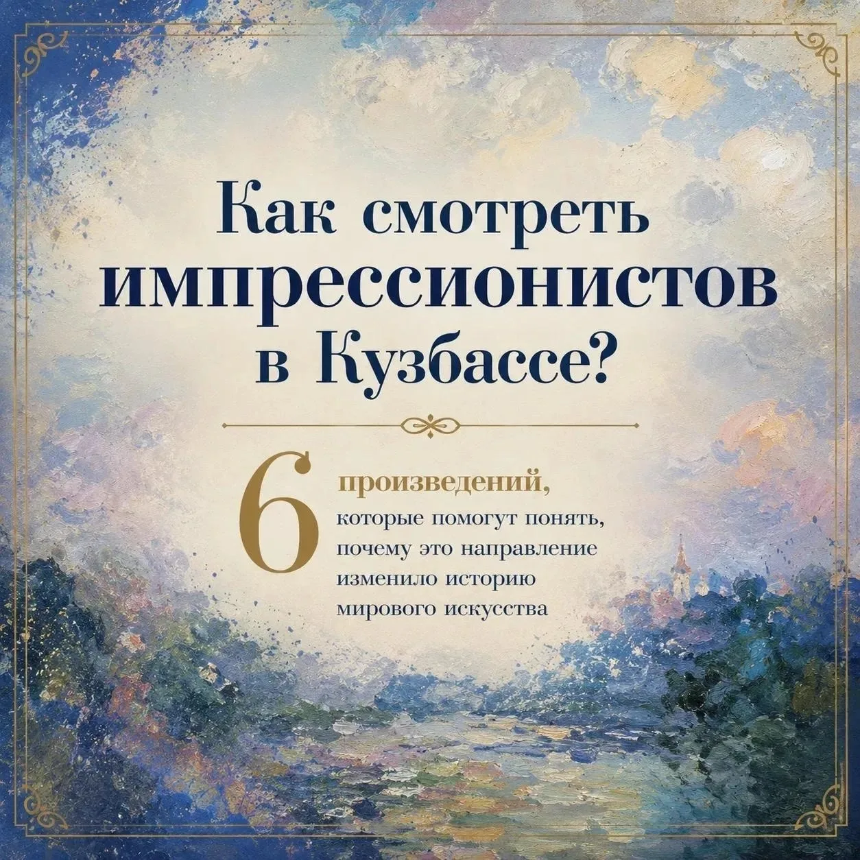 🎨 Как смотреть импрессионистов в Кузбассе?

До 23 августа в Музее изобразительных искусств Кузбасса