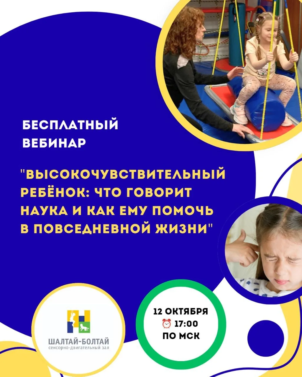 ✅ 12 октября (пн.) наш "Шалтай-Болтай" проведет бесплатный вебинар "Высокочувствительны...