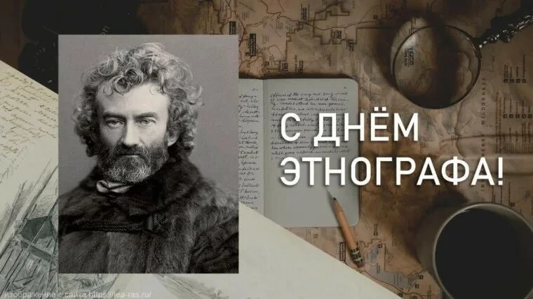 Идея отмечать День этнографа появилась в академических кругах в XX веке. Праздник начали отмечать в 