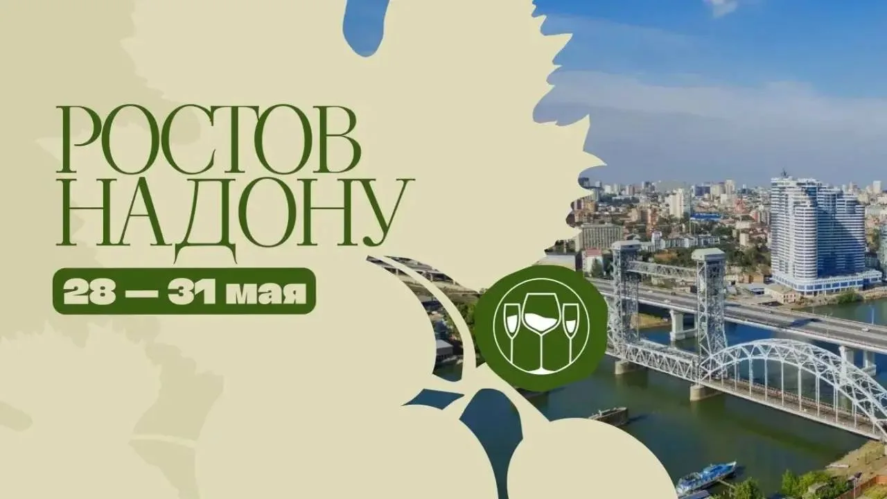 Второй, но не менее важный город, который примет "Винные ярмарки России" - Ростов - на ...