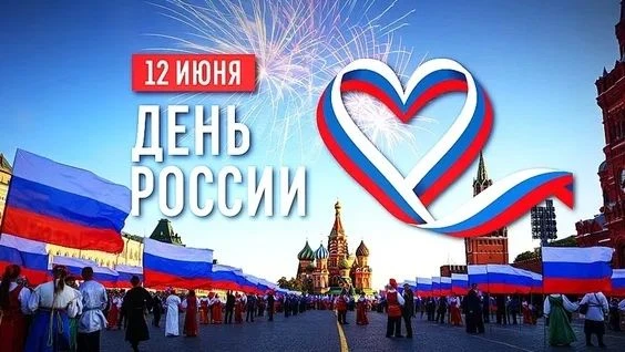 🇷🇺12 июня — День России!
В этот день мы отмечаем суверенитет и единство нашей страны, гордимся её 