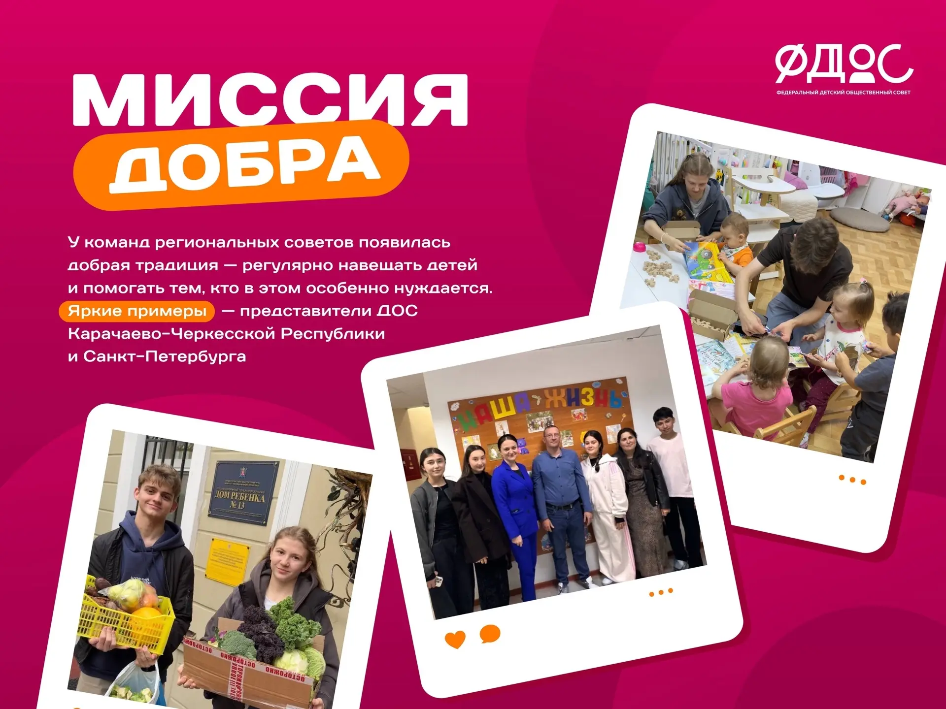 Сердце миссии — в каждом добром поступке❤