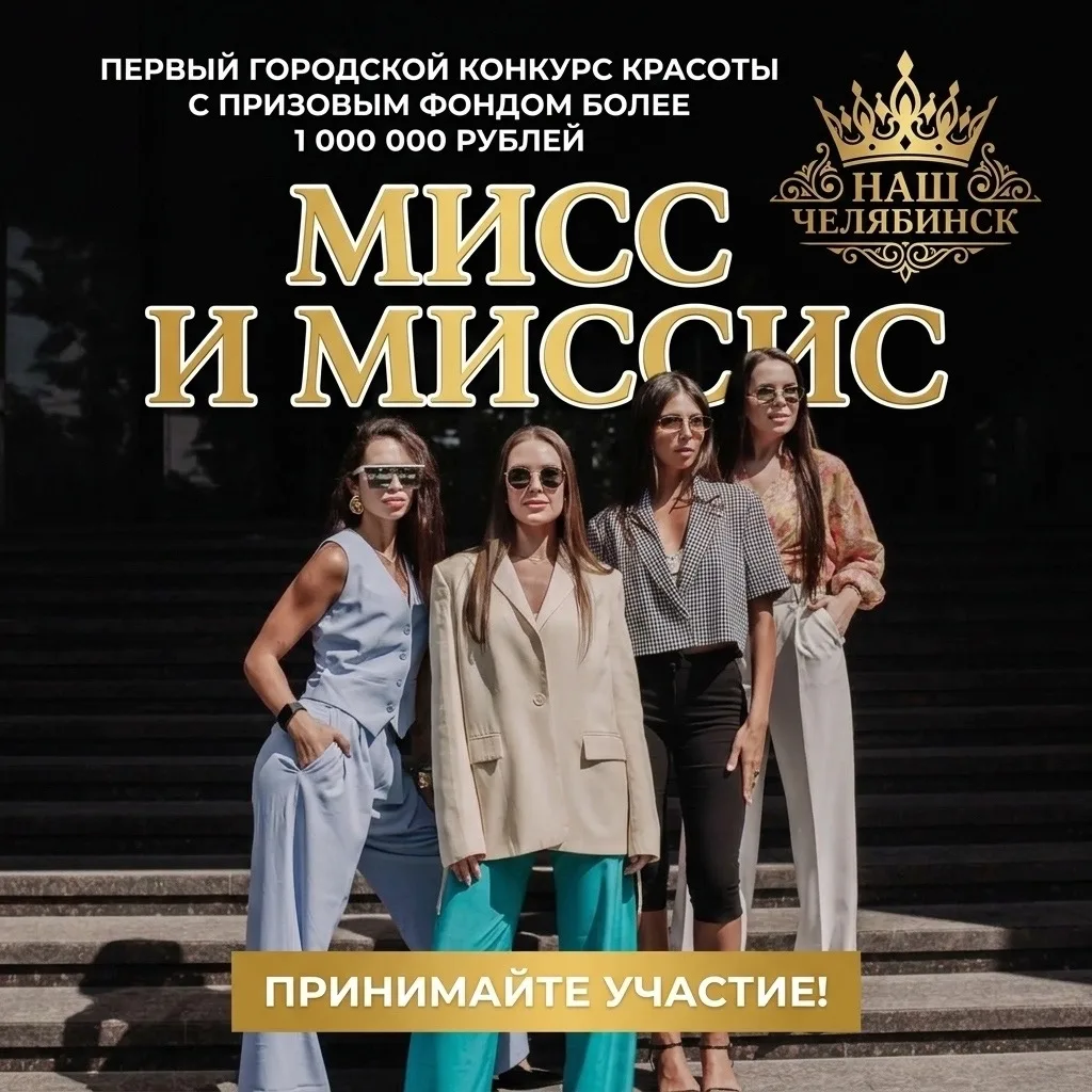 👑 Первый масштабный конкурс красоты «Мисс и Миссис Наш Челябинск»!