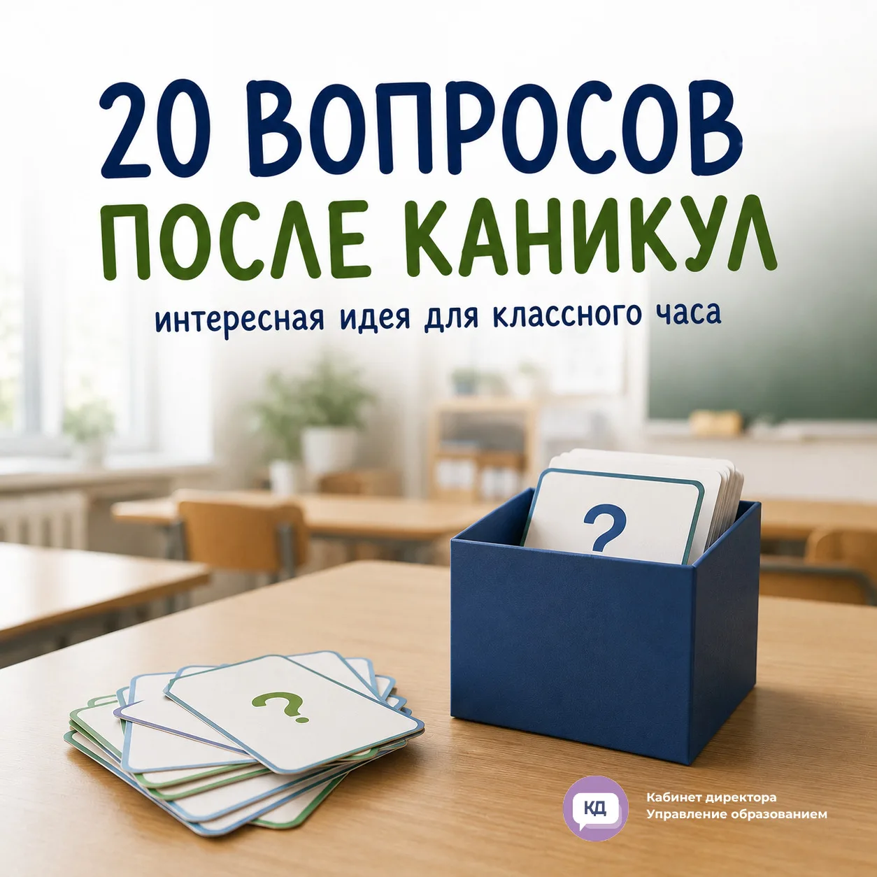Интересная идея для классного часа - делитесь с педагогами 📚