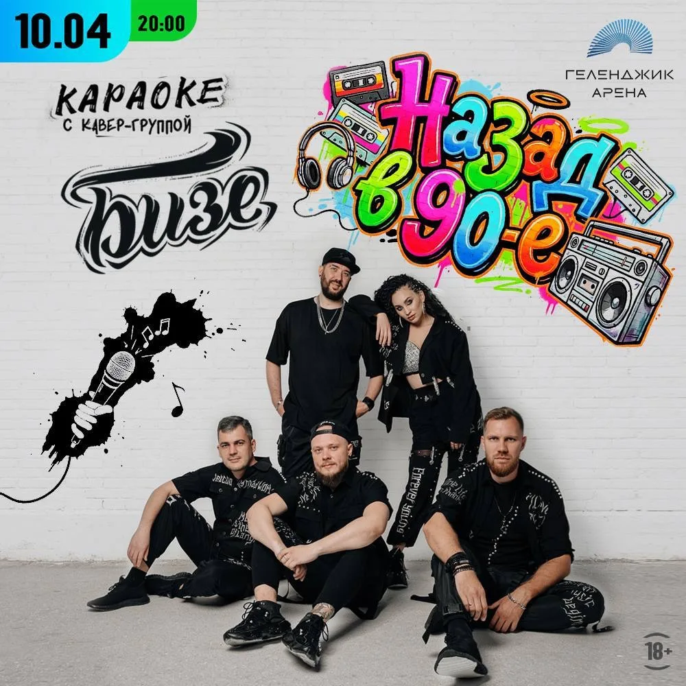 🎤 Назад в 90-е: караоке-вечеринка с кавер-группой Бизе