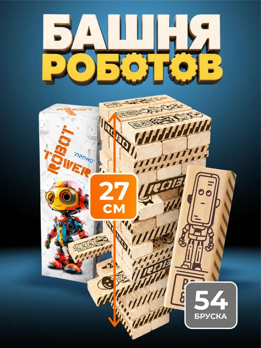 ⚡️ Башня дженга настольная игра развивающая для детей роботы, Ладно