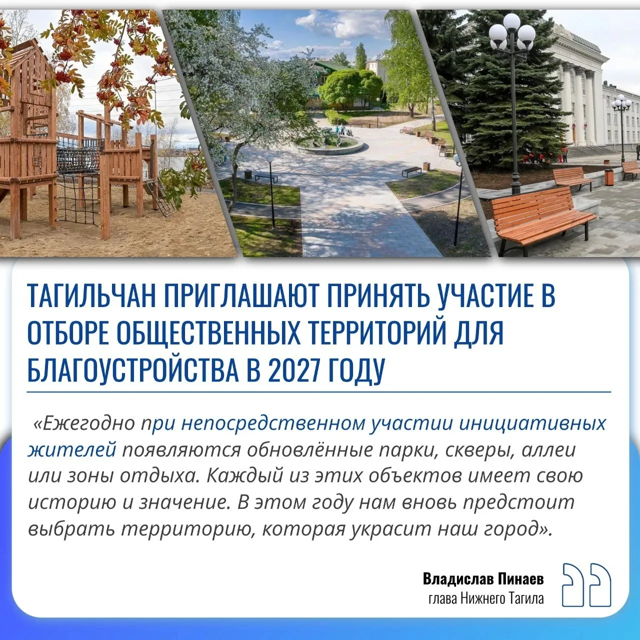 ⚡ Хотите, чтобы сквер рядом с вашим домом преобразился? Тогда принимайте участие в отборе общественн