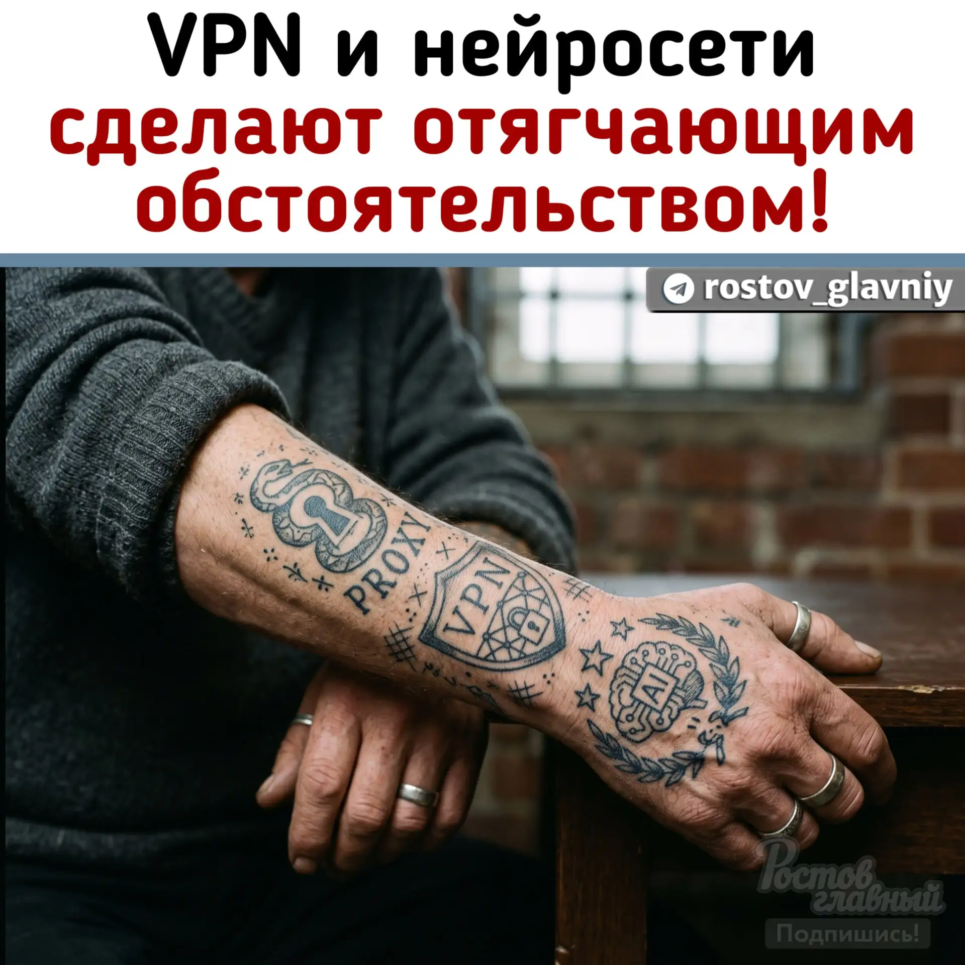 🛜 Использование VPN и нейросетей сделают отягчающим обстоятельством при совершении пре...