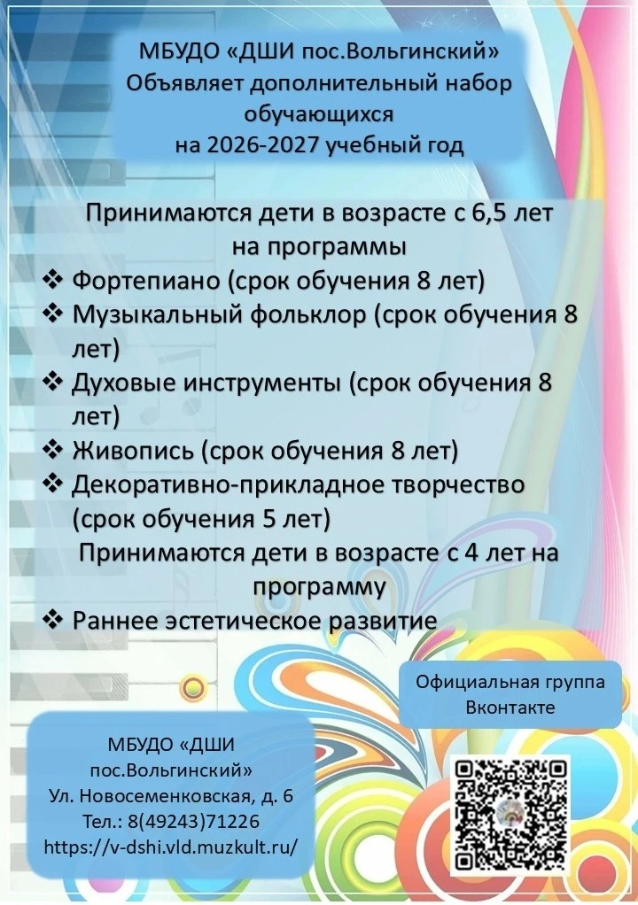 Дополнительный набор обучающихся в МБУДО "ДШИ пос.Вольгинский" на 2026-2027 учебный год❗🎓