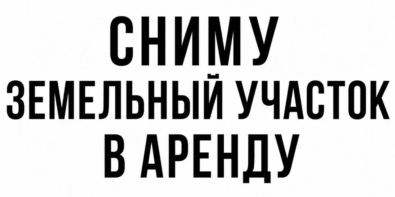 Арендуем земельный участок для размещения выставочного дома- как образец загородного ст...