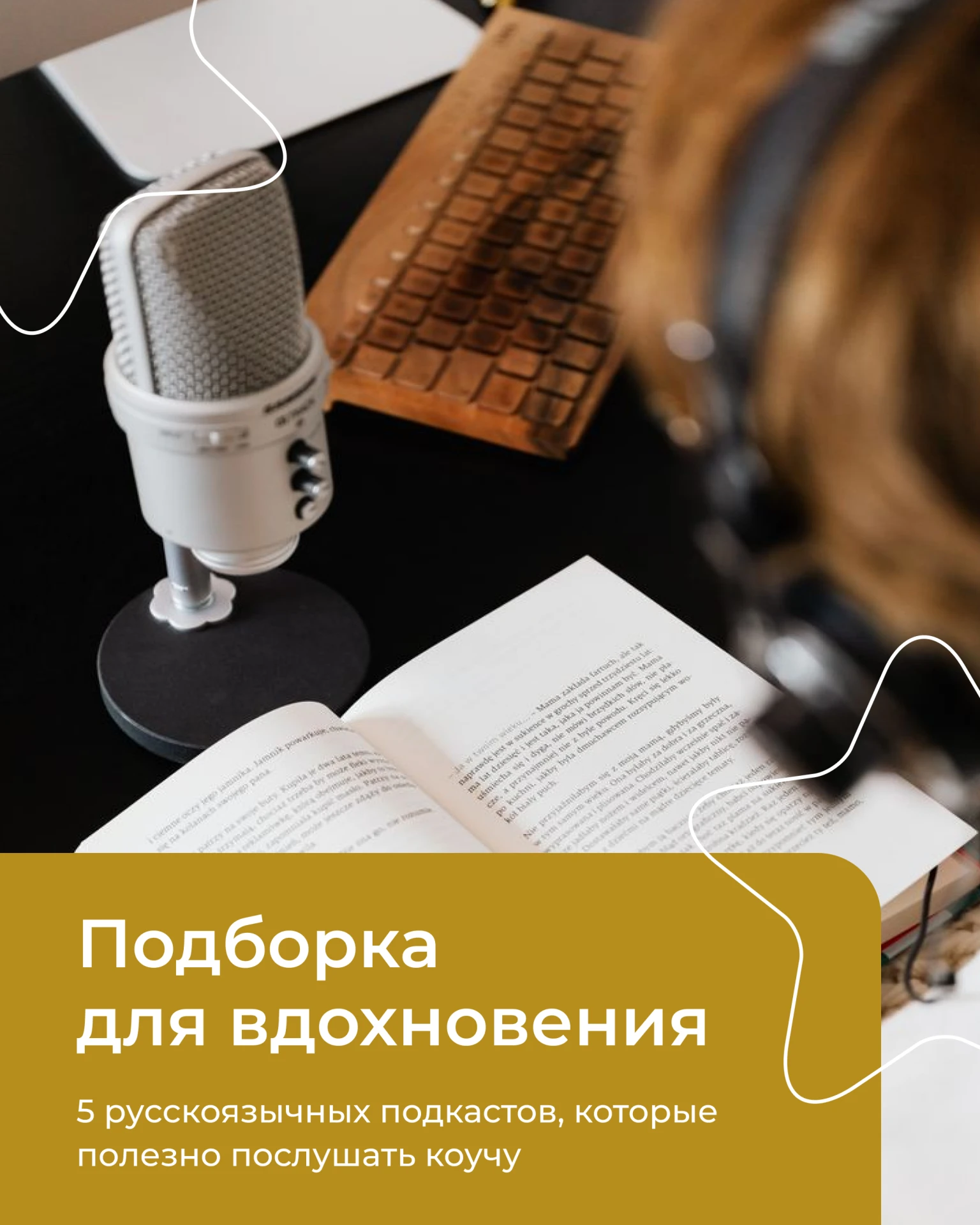 Подкасты — удобный способ продолжать профессиональное развитие за пределами книг, курсо...