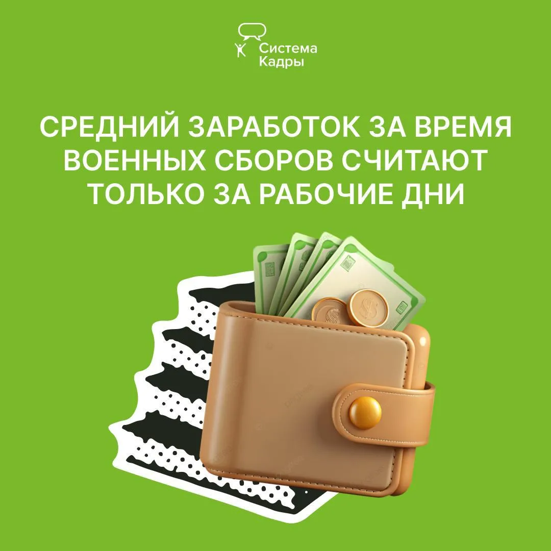 Средний заработок за время военных сборов считают только за рабочие дни 📌