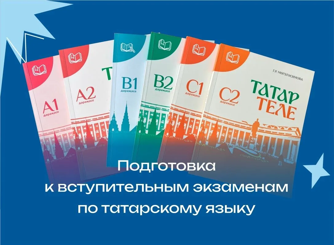 Курс подготовки к вступительным экзаменам по татарскому языку в ИФМК КФУ

📅 Даты проведения курса: 