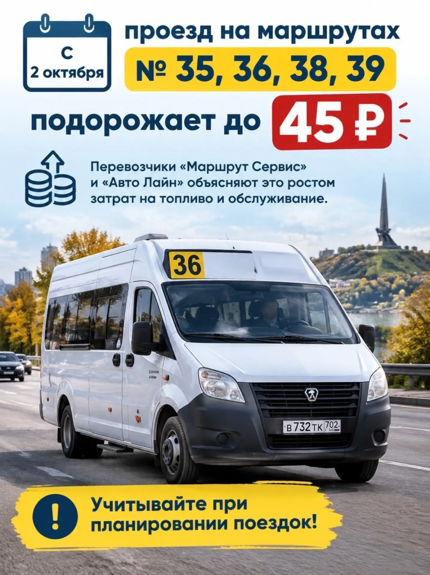 🚌 С 2 октября проезд на маршрутах № 35, 36, 38, 39 подорожает до 45 рублей