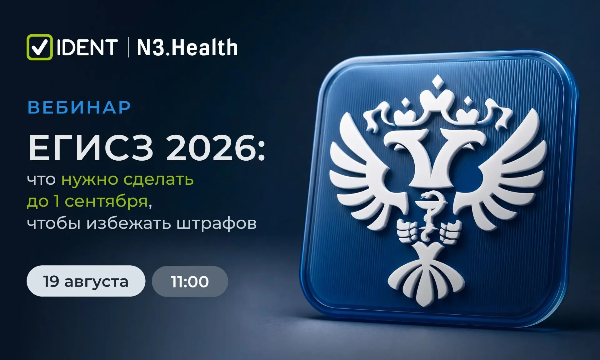 С 1 сентября 2026 года требования по передаче данных в ЕГИСЗ ужесточаются ❗️