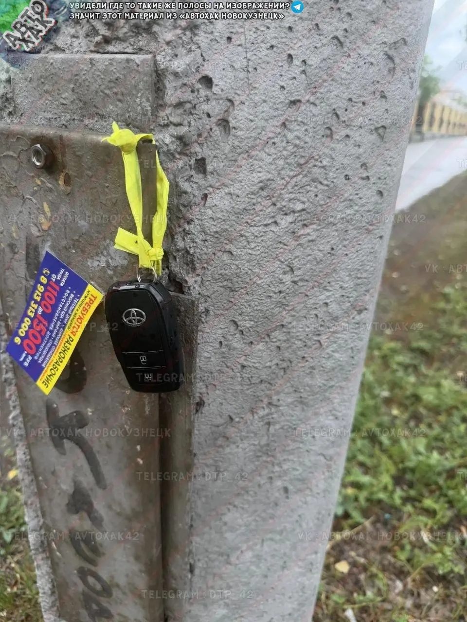 Ключи от автомобиля Тойота. Подвешены на осветительной опоре возле входа в гор больницу по ул. БАРДИ