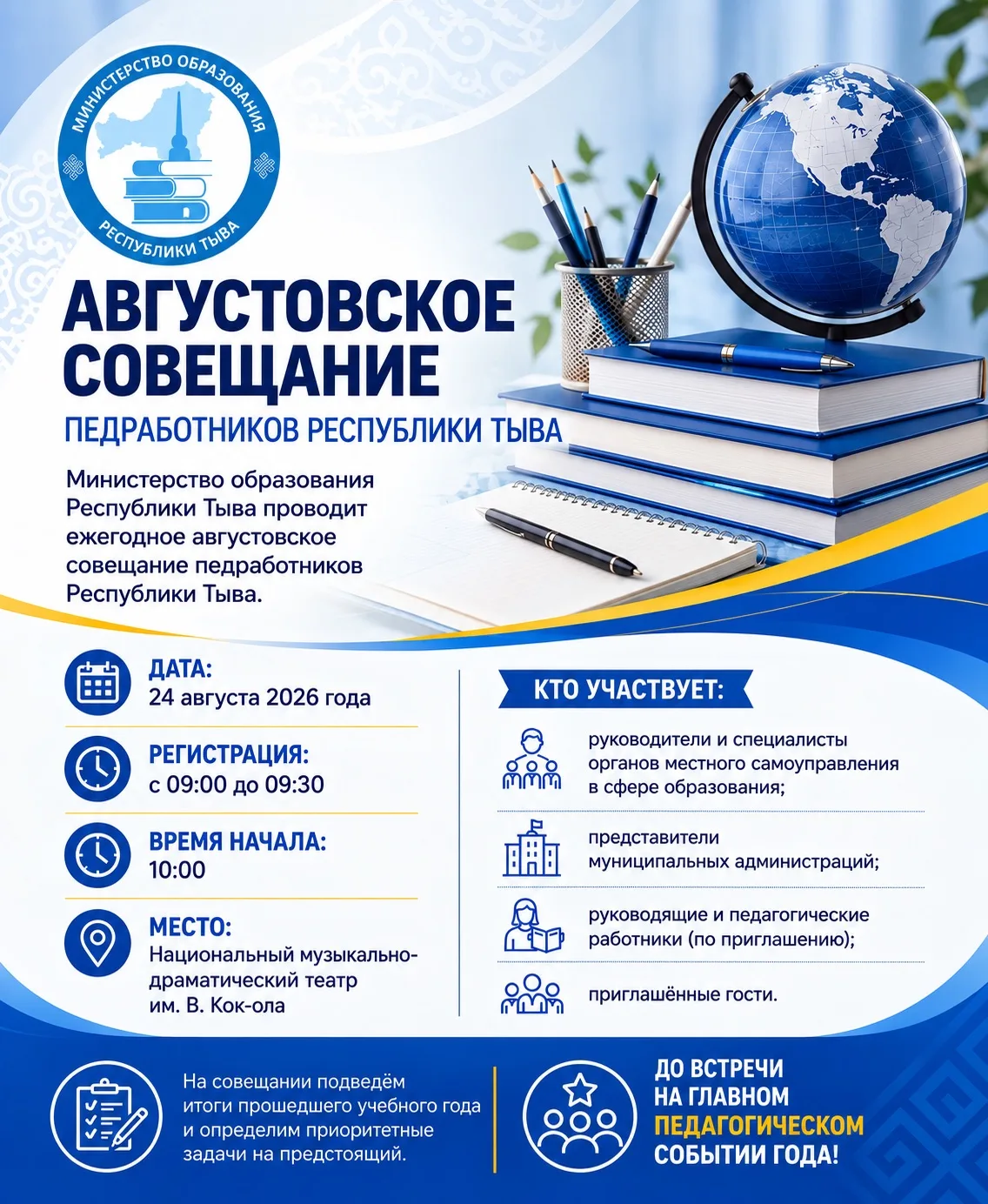 Августовское совещание