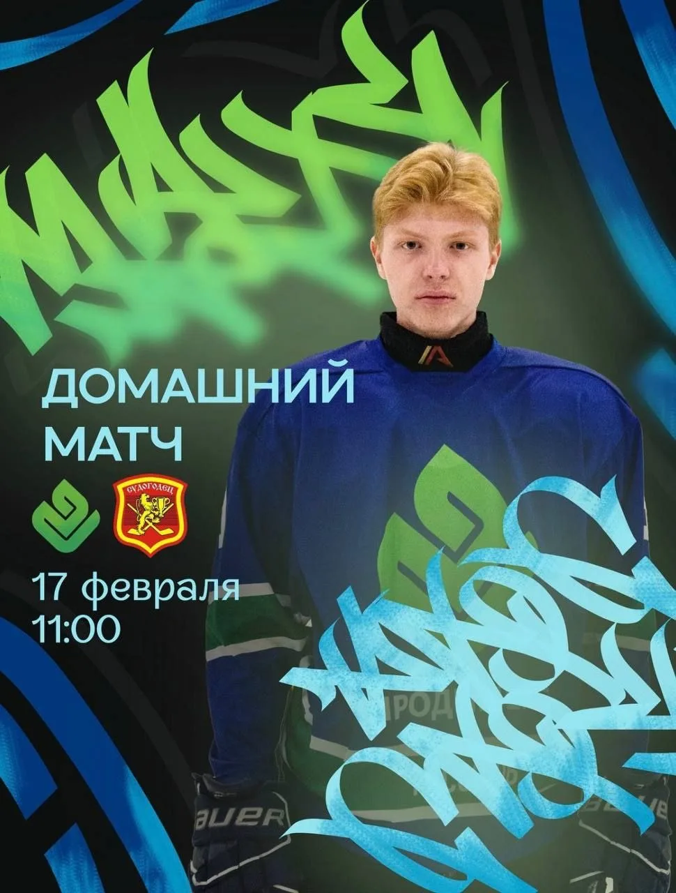 9Б на хоккее: болеем за наших! 🔥  17 февраля учащиеся 9 "Б" класса с учителем физической культуры Ди