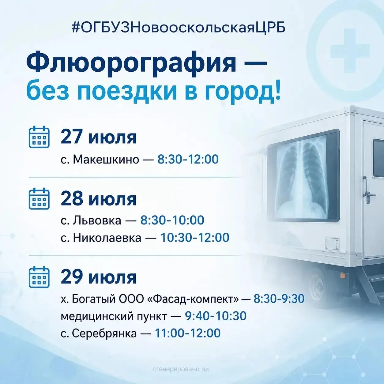 Флюорография — без поездки в город!
 
Уважаемые жители Новооскольского муниципального округа! Прой