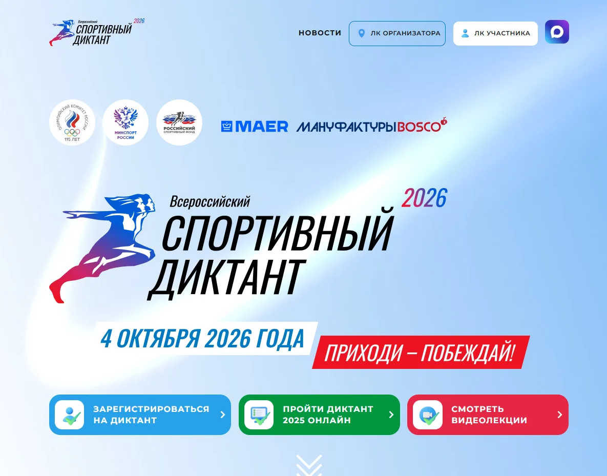 В регионе продолжается регистрация на «Спортивный диктант — 2026» — масштабную всеросси...