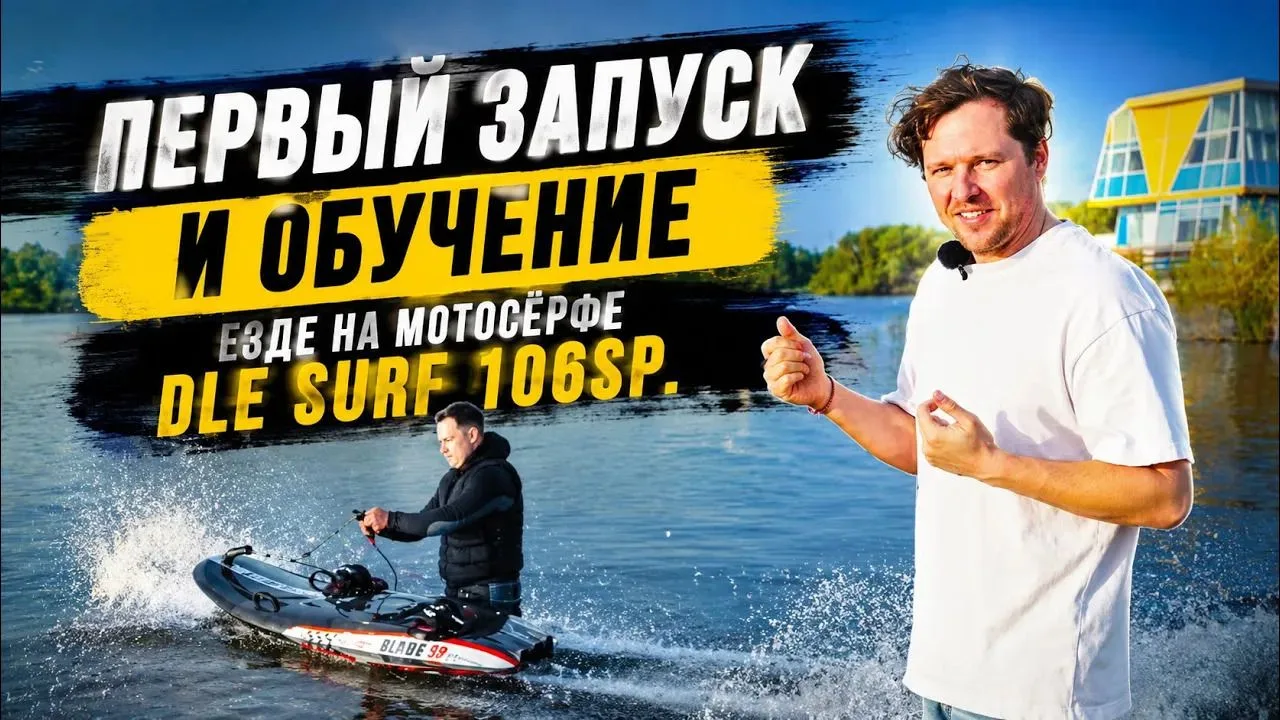 Как правильно кататься на мотосерфе?