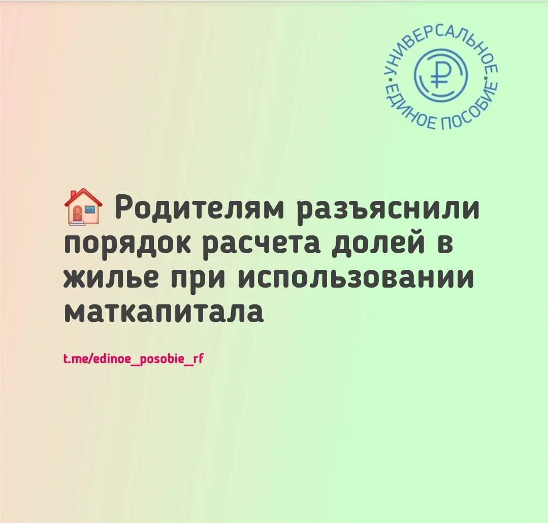 🏠 Госуслуги рассказали как рассчитать доли в жилье при использовании маткапитала