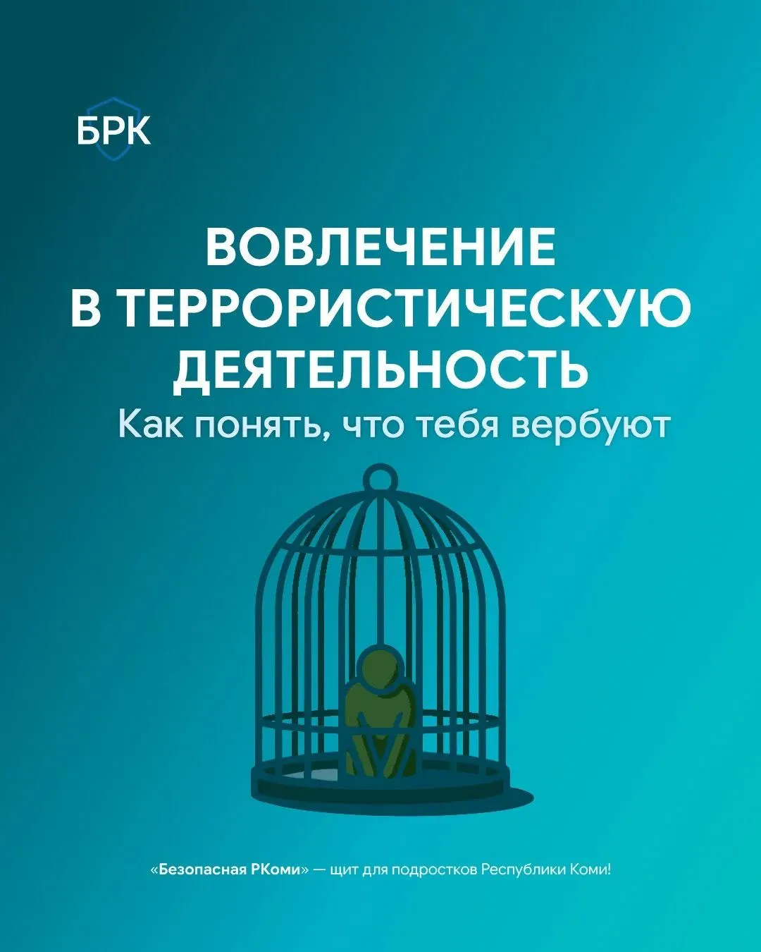 🔗 😱 Как распознать попытки вербовки?