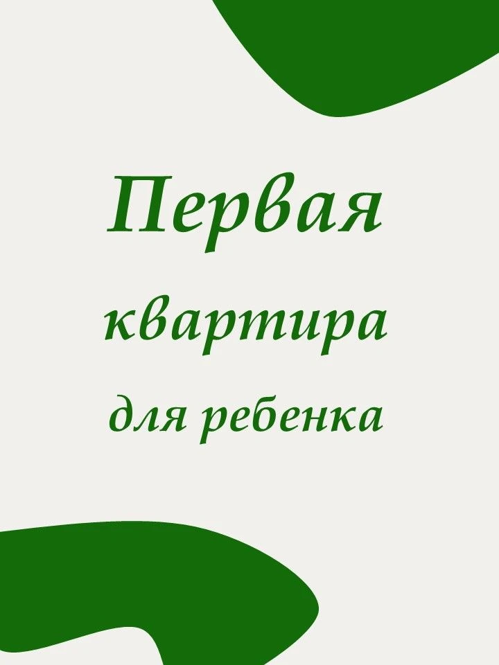 Первая квартира для ребенка... какая она?

Привет, друзья! 

Задумывались когда-нибудь, где будут жи