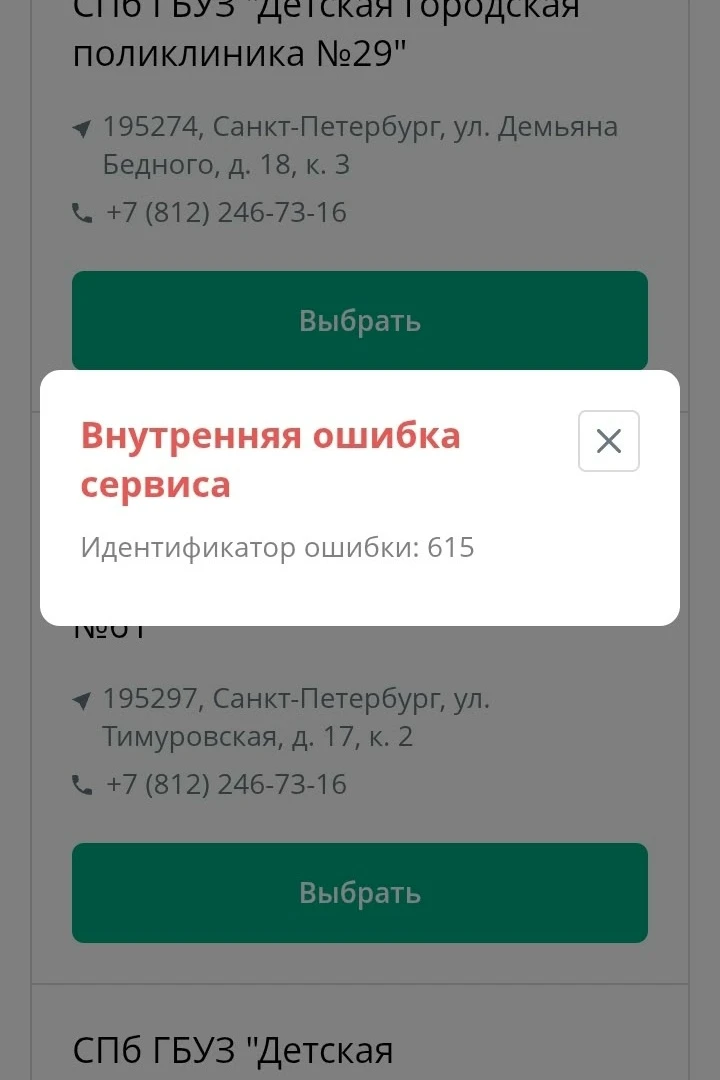 29 и 61 детские поликлиники Калининского района- сервер лежит уже 4 дня . Записи к врач...