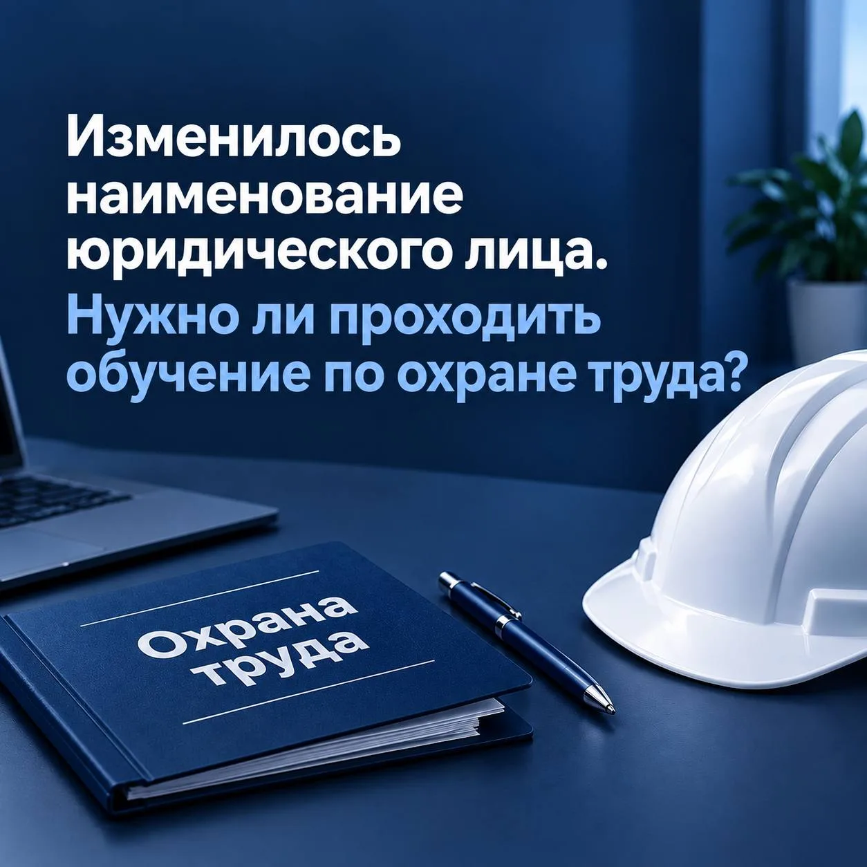 Организация сменила название. Нужно ли заново проходить обучение по охране труда? ❓