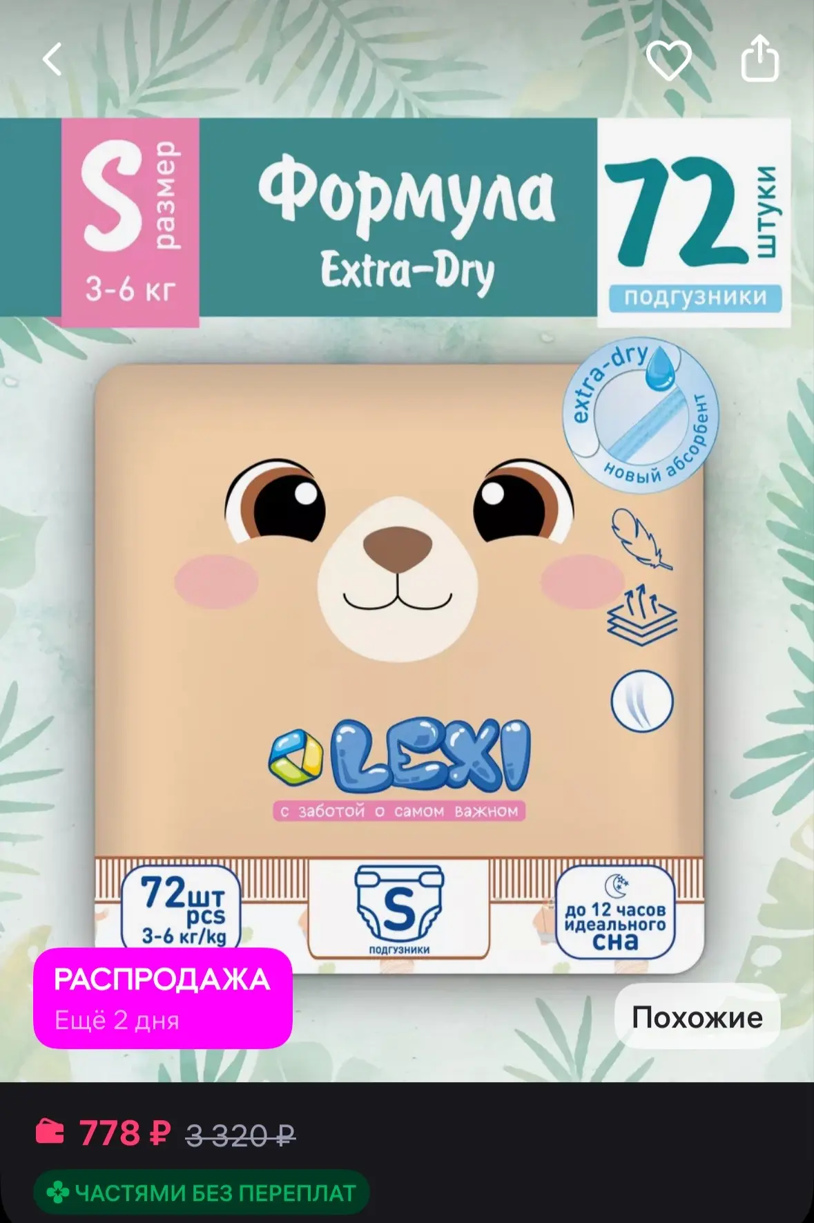 Лекси Подгузники LEXI, размер S, 3-6 кг, 72 шт
https://www.wildberries.ru/catalog/241881194/detail.a
