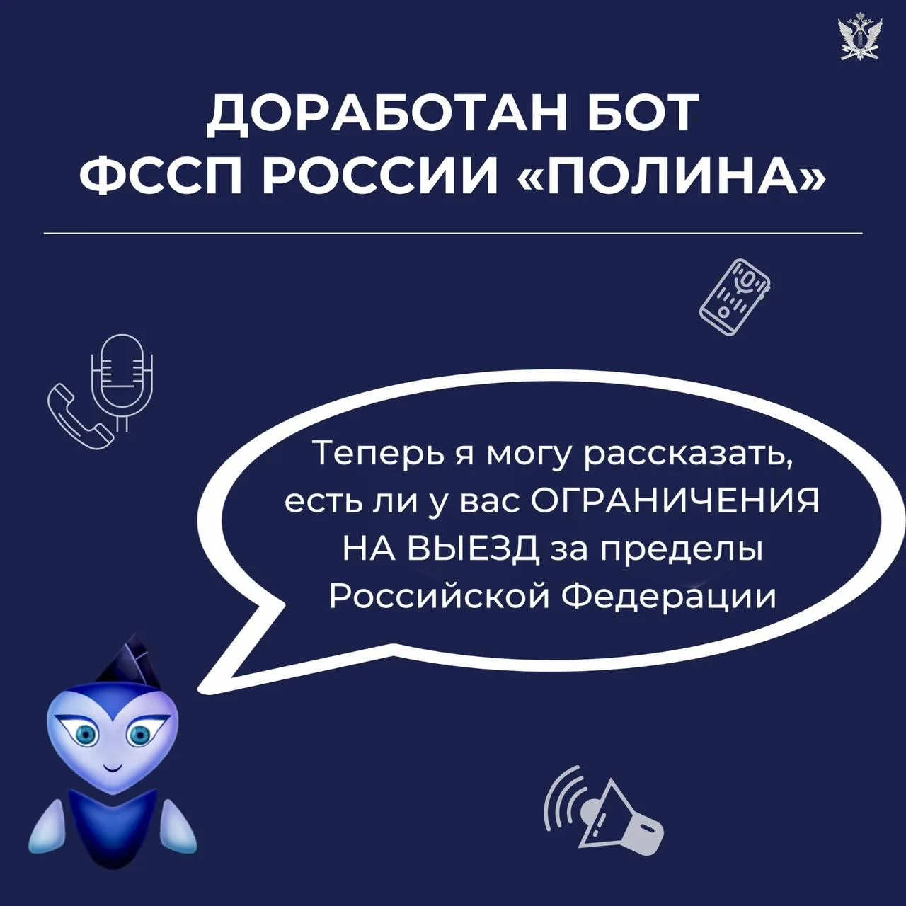 Доработан бот ФССП России «Полина»  🌏Теперь через бот можно узнать об ограничении на выезд из России
