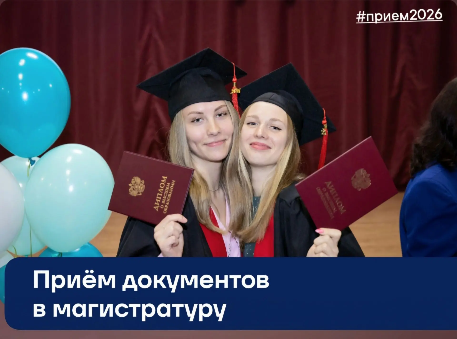 #прием2026
