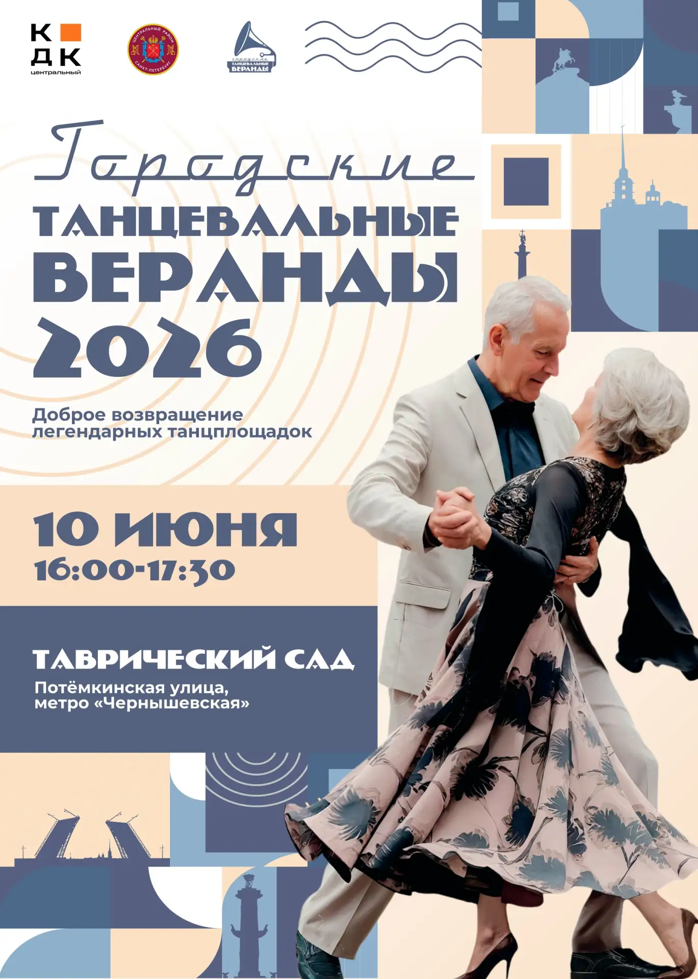 💫 10 июня в 16:00 ждём вас в Таврическом саду на городских танцевальных верандах.
