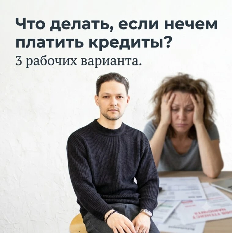 Нечем платить за кредиты? 3 рабочих варианта