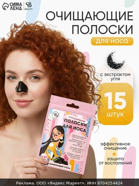 🛍Полоски очищающие для носа с экстрактом бамбукового угля, набор 15 шт