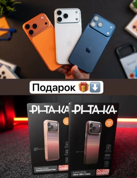 🎁 Покупаешь iPhone 17 Pro или 17 Pro Max — получаешь подарок!
Только до 1 июня дарим оригинальный ч