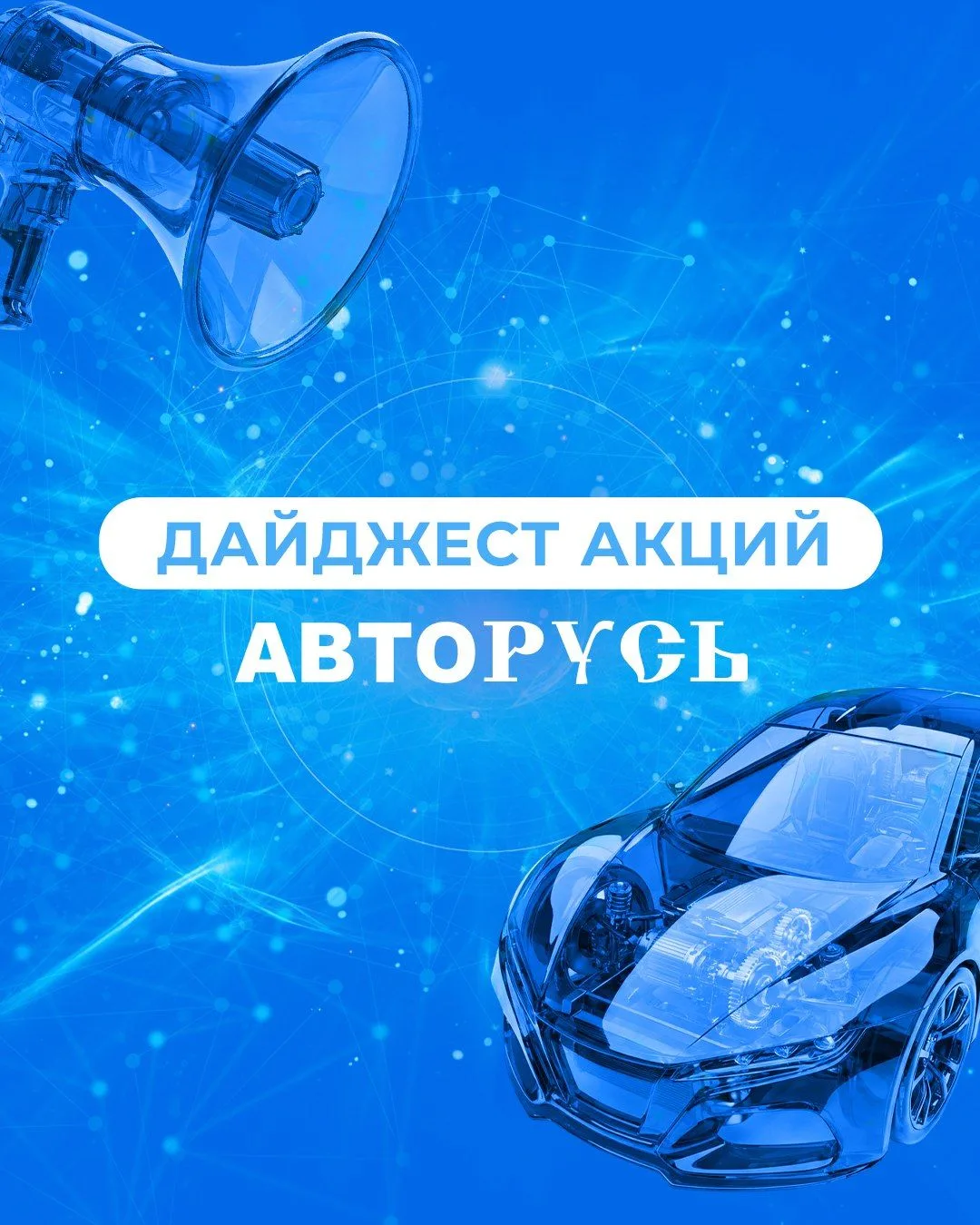 Делаем эту осень по-настоящему горячей! Напоминаем об акциях АВТОРУСЬ 😍