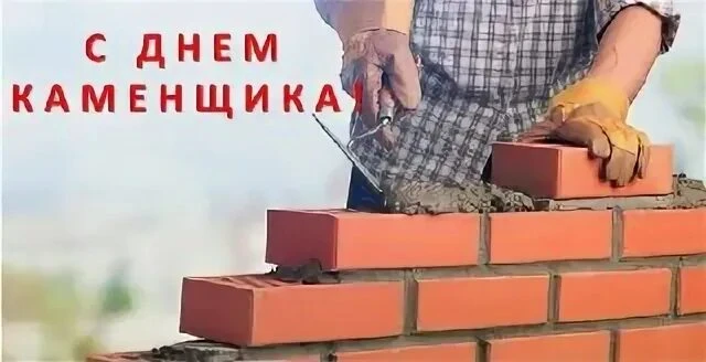 Крепкие руки, надёжный фундамент: с Днём каменщика!