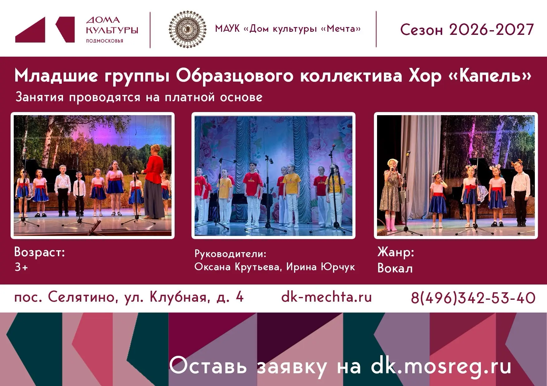 ДК «МЕЧТА» объявляет набор в