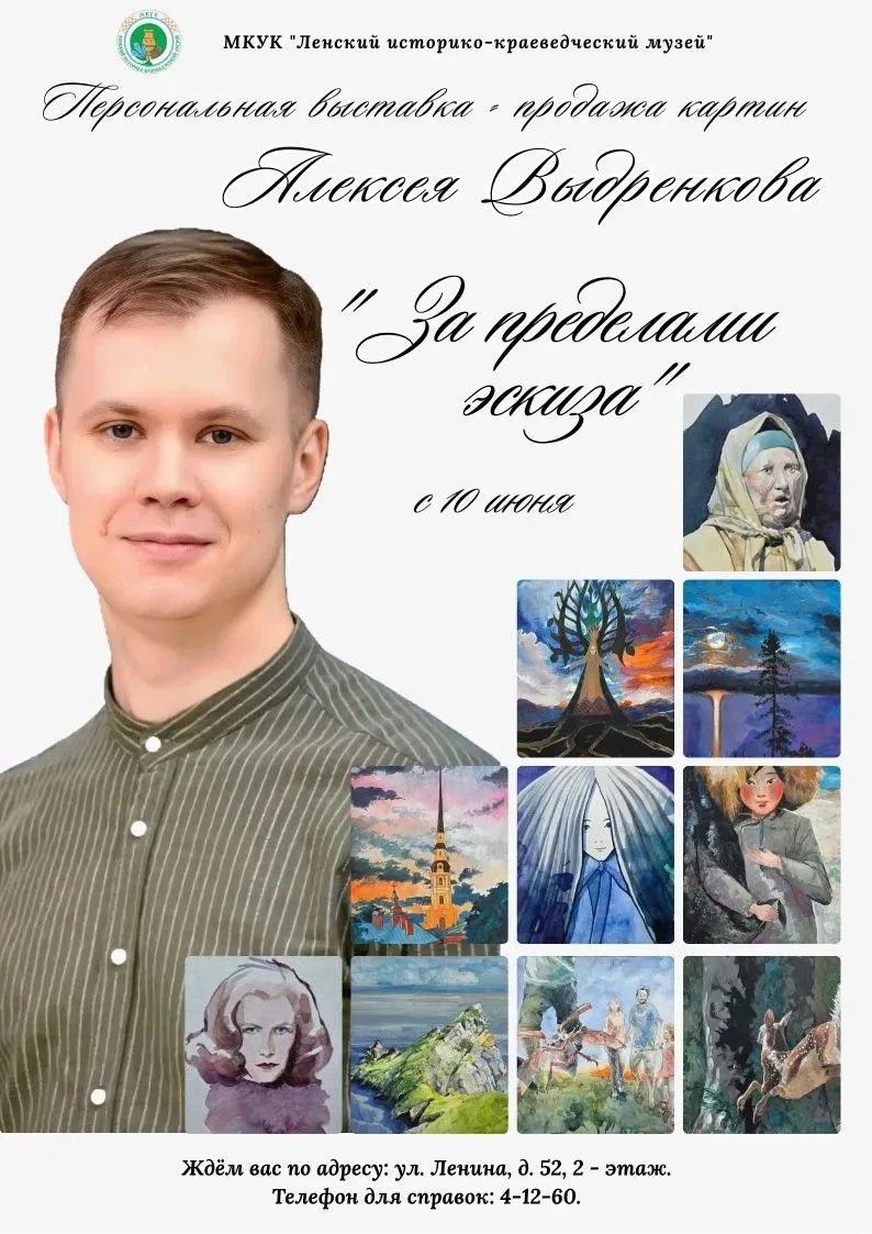 За пределами эскиза: персональная выставка Алексея Выдренкова открылась в Ленском краев...