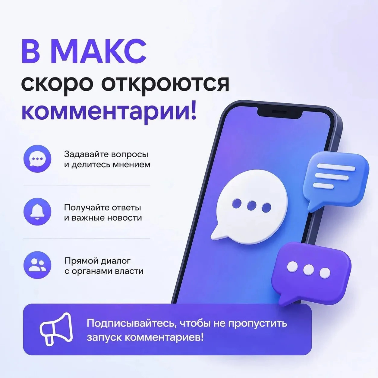 ️⚡Скоро в МАКС откроются комментарии